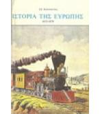 ΙΣΤΟΡΙΑ ΤΗΣ ΕΥΡΩΠΗΣ 1815-1870
